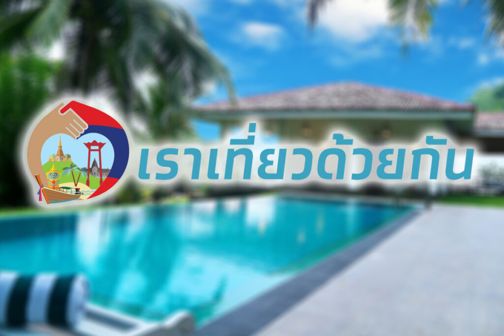 ครม. ขีดเส้น เราเที่ยวด้วยกัน-ทัวร์เที่ยวไทยใช้เงินตุลาคม ไม่ทันยึดคืน