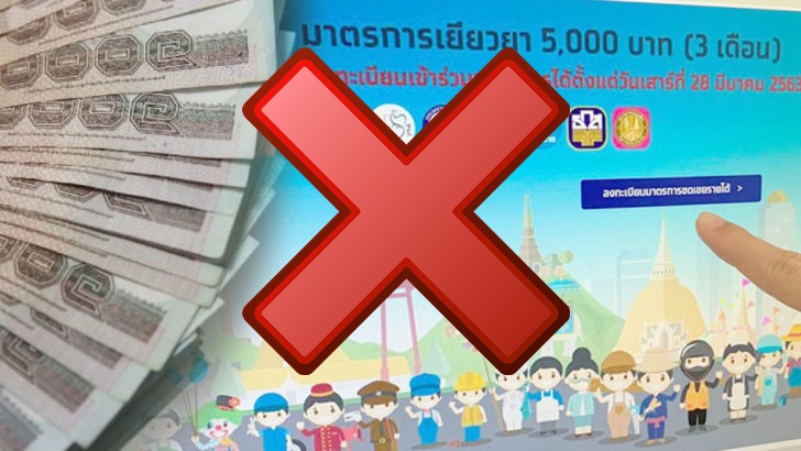 คลังเตือน! อย่าเชื่อข่าวปลอม “ลงทะเบียนเราไม่ทิ้งกันรอบใหม่ของขวัญปีใหม่ 64”