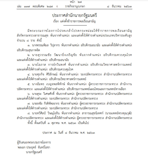 แต่งตั้งข้าราชการสธ.