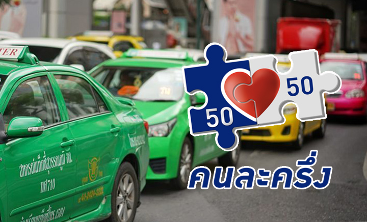 แท็กซี่ 8 หมื่นคัน แห้ว! คลัง ชี้ “คนละครึ่ง” เน้นกระตุ้นใช้จ่ายสินค้า