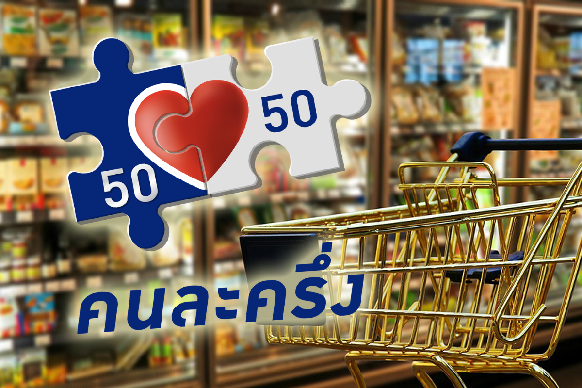 “คนละครึ่ง” สละสิทธิ์ เฟสแรก สามารถสมัครเฟสสองได้หรือไม่ เช็กที่นี่!
