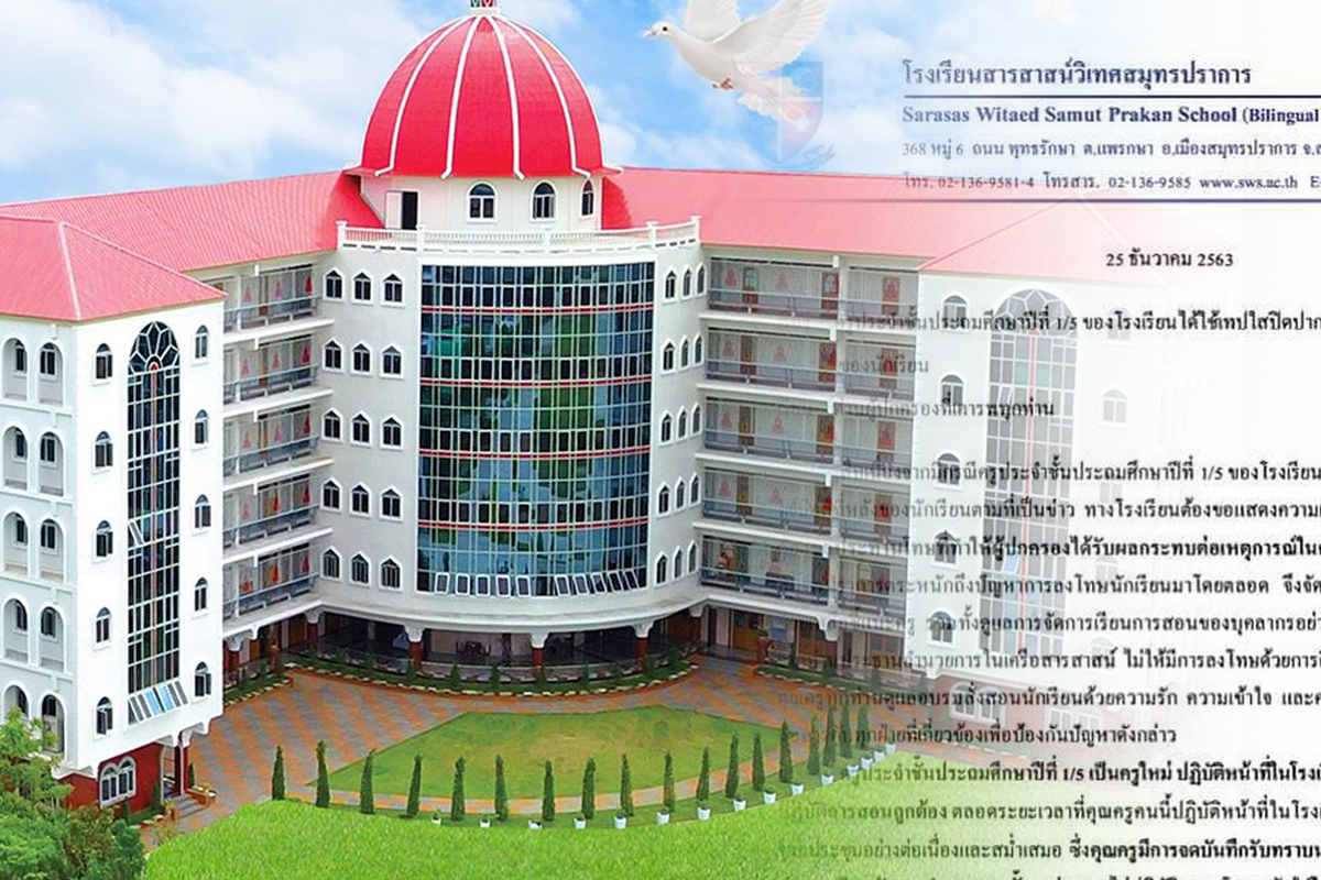 สารสาสน์ฯ สมุทรปราการ ลั่นลงโทษขั้นสูงสุด เหตุครูตีหลังเด็ก-ให้อั้นฉี่