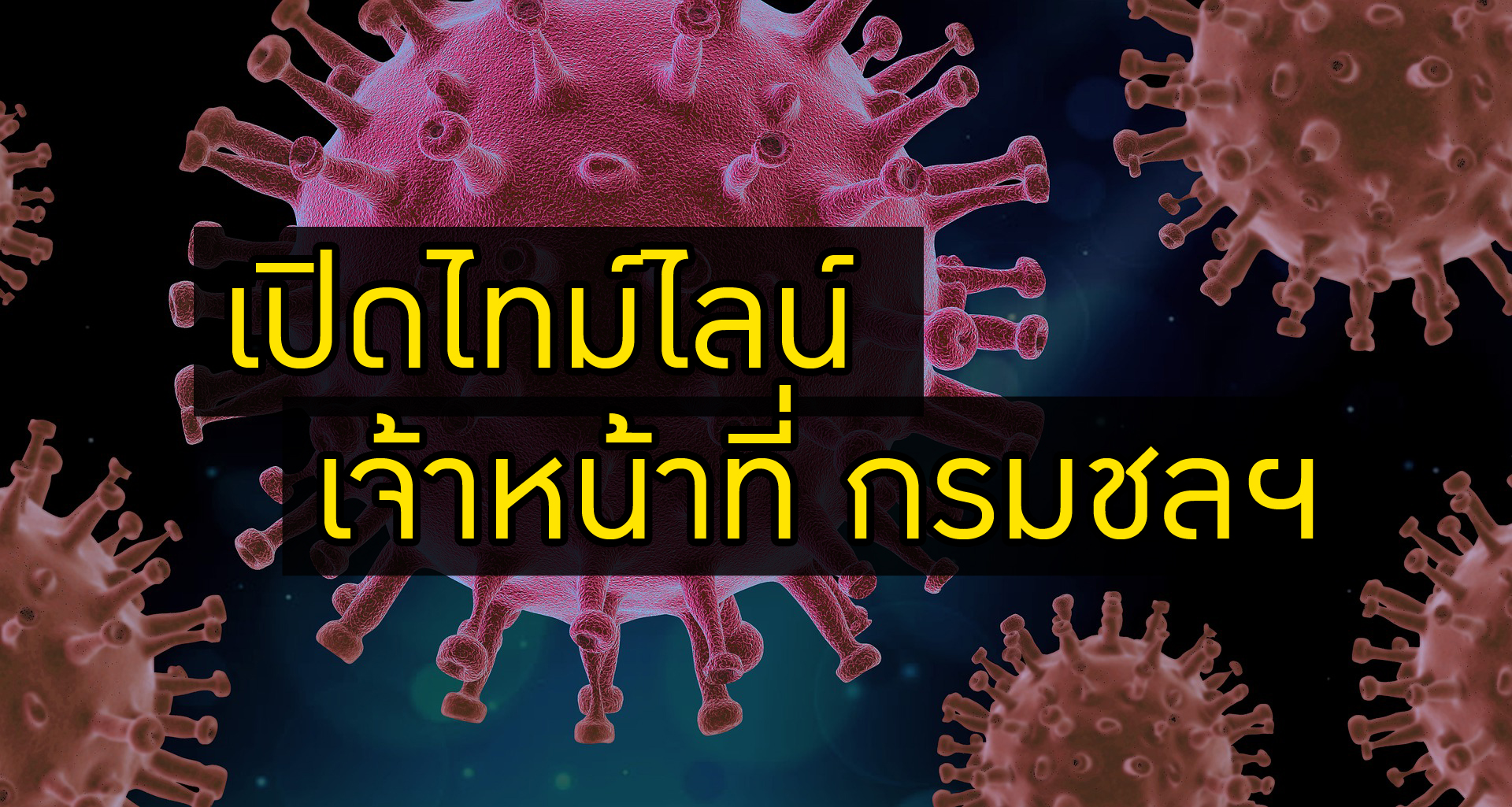 เปิดไทม์ไลน์ข้าราชการกรมชลฯ ติดโควิด ไปสมุทรสาคร-กลับบ้านเลือกตั้งศรีสะเกษ