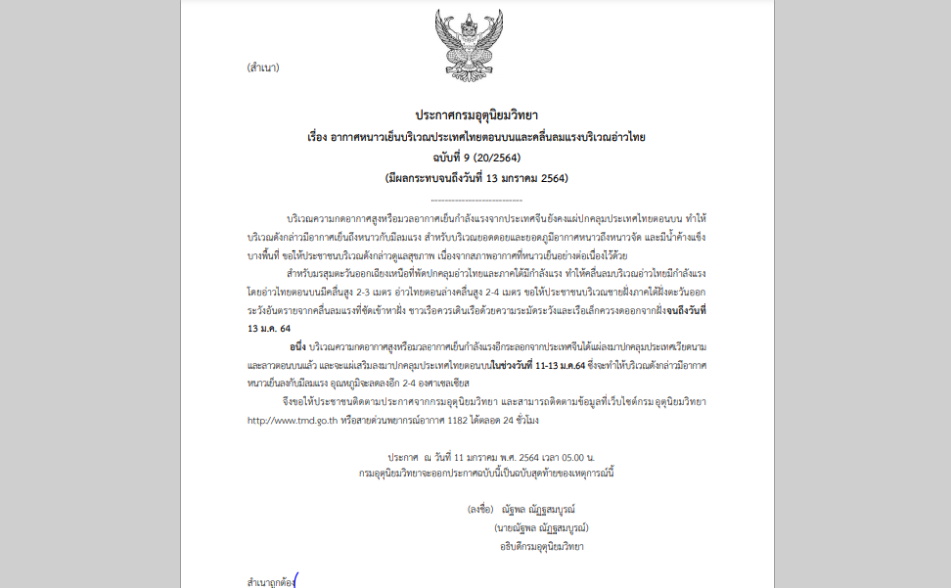 ประกาศเตือนฉบับสุดท้าย “อากาศหนาวเย็น” อุณหภูมิจะลดลง 2-4 องศา