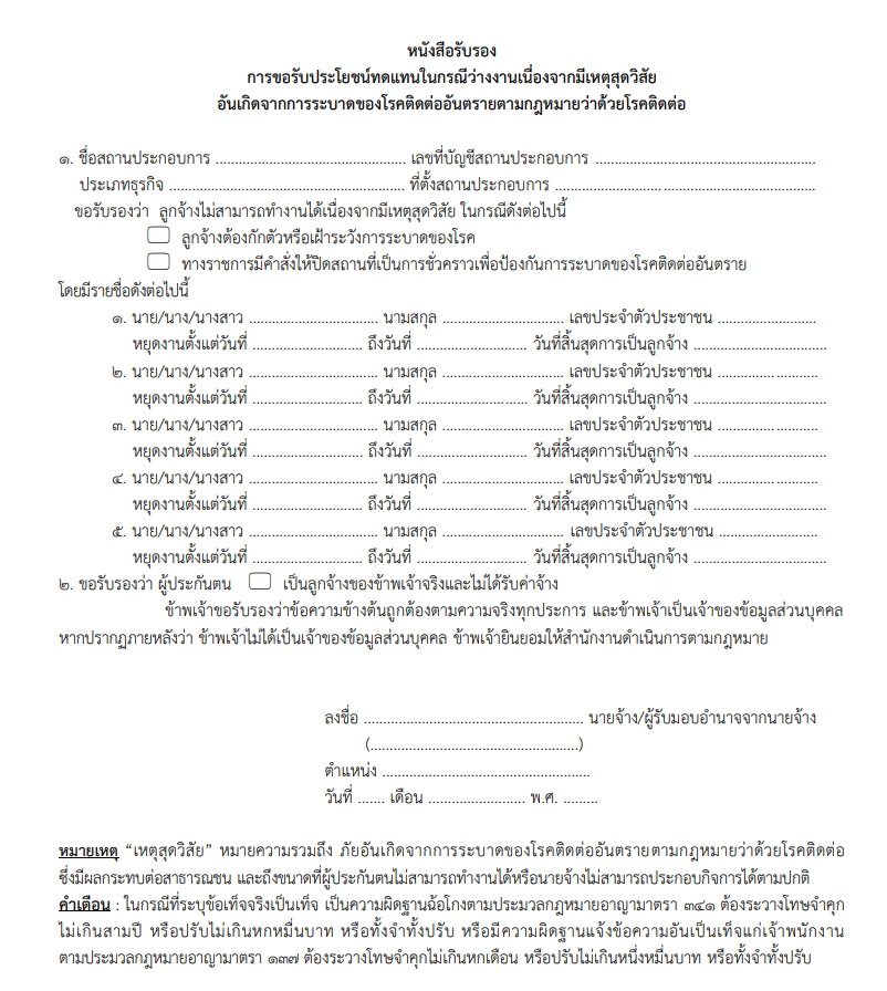 หนังสือรับรองการขอรับประโยชน์จากเหตุสุดวิสัย