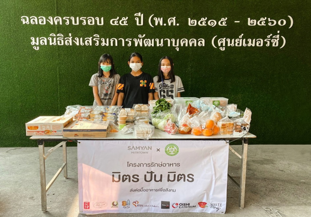 สามย่านมิตรทาวน์จับมือ 9 พันธมิตรร่วมส่งมอบอาหารปลอดภัย ผ่านโครงการ ‘มิตร ปัน มิตร’