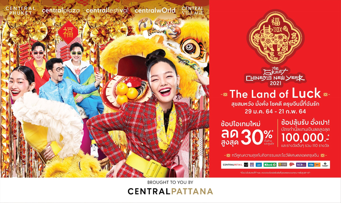“เซ็นทรัลพัฒนา” ชูกลยุทธ์การตลาด Q1 ลุยทุ่มงบ 200 ล้านบาท