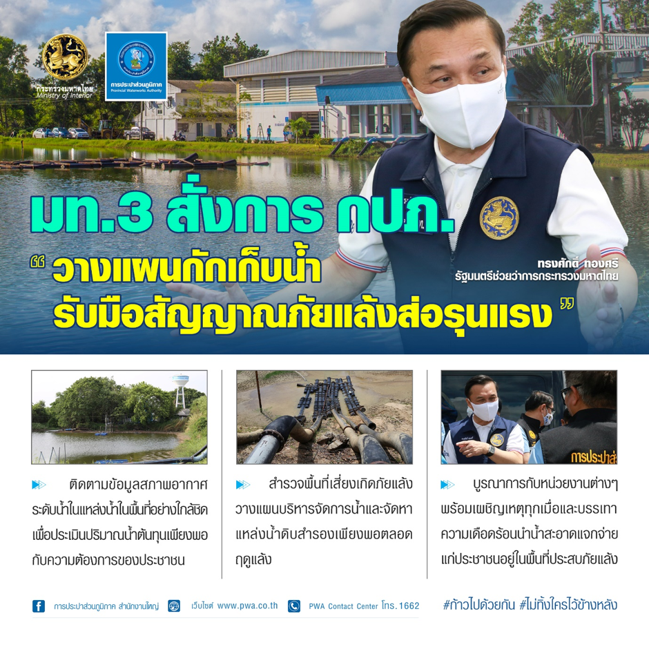 “มท.3 สั่งการ กปภ. วางแผนกักเก็บน้ำ รับมือสัญญาณภัยแล้งส่อรุนแรง”