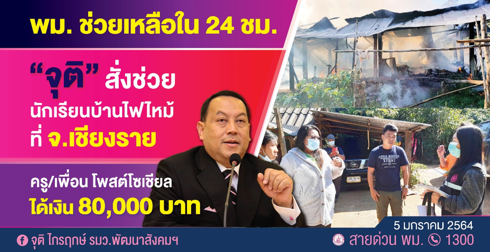 “จุติ” สั่งช่วยนักเรียนบ้านไฟไหม้ที่ จ.เชียงราย ด่วน! ตามนโยบาย พม. ช่วยเหลือใน 24 ชั่วโมง