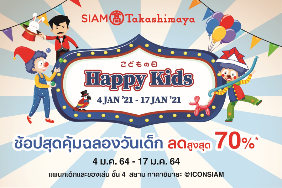 ห้างสรรพสินค้าสยาม ทาคาชิมายะ ณ ไอคอนสยาม จัดโปรโมชั่น “Happy Kids”ลดราคาสูงสุด 70%