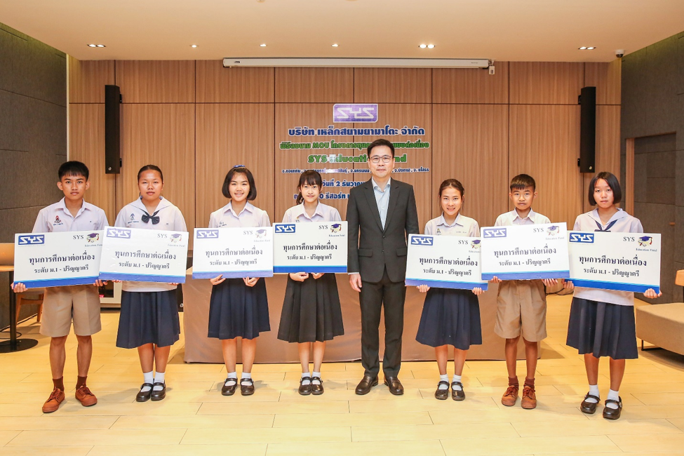 SYS Education Fund โครงการส่งเสริมการศึกษาจาก SYS