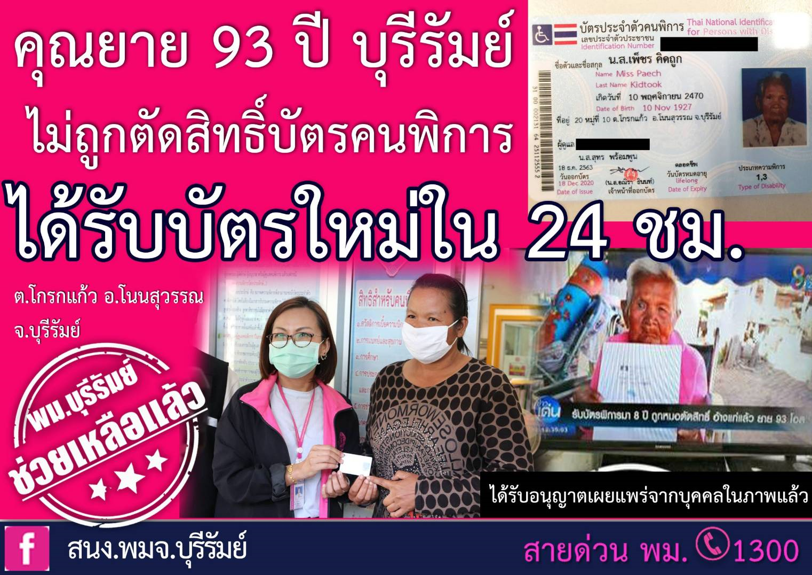 พมจ. บุรีรัมย์ช่วยเหลือ คุณยายวัย 93 ปี ไม่ถูกตัดสิทธิ์คนพิการ ตามนโยบาย รมว.จุติ