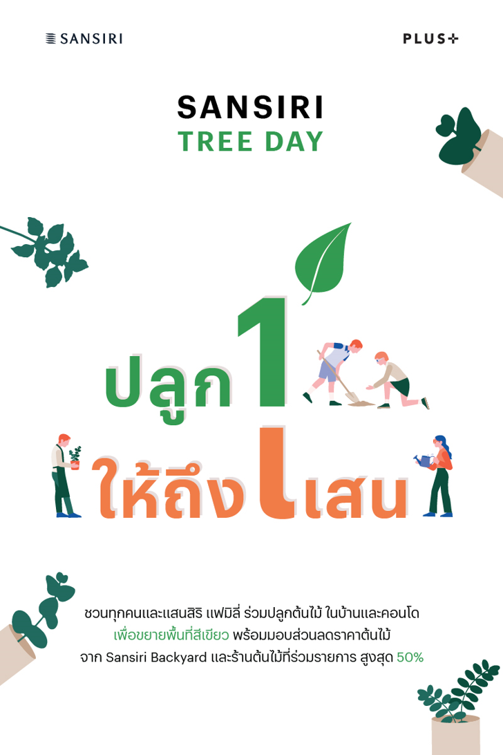 แสนสิริ ชวนลูกบ้านและคนไทย ปลูก ”หนึ่ง” ให้ถึง “แสน” รวมพลังปลูกต้นไม้