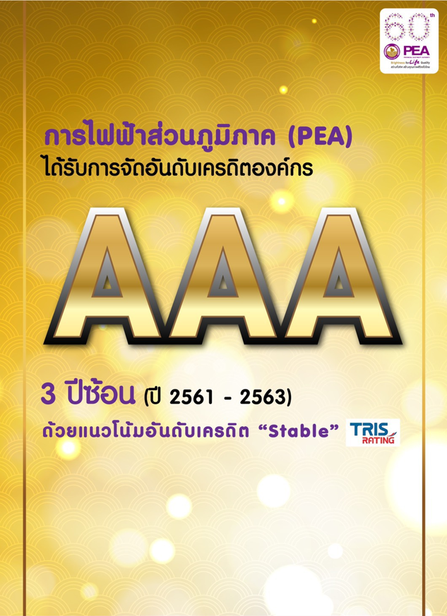 PEA ได้รับการจัดอันดับเครดิตองค์กรที่ระดับ “AAA” (Triple A) 3 ปีซ้อน