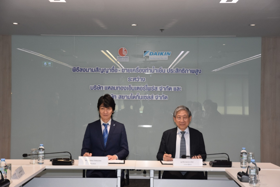 “สยามไดกิ้นเซลส์” ร่วมกับ “แหลมทองเอ็นเตอร์ไพร์ส” ลงนามสัญญาซื้อขายเครื่องทำน้ำเย็น
