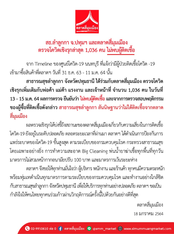 สาธารณสุขลำลูกกา จังหวัดปทุมธานี และตลาดสี่มุมเมือง ตรวจโควิดเชิงรุกล่าสุด 1,036 คน ไม่พบผู้ติดเชื้อ