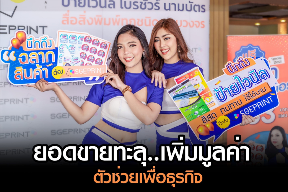 SGE PRINT ร้านสติ๊กเกอร์ ป้ายไวนิล ฉลากสินค้า ครบวงจร เพิ่มมูลค่าให้ผลิตภัณฑ์ ที่แบรนด์ชั้นนำเลือกใช้!