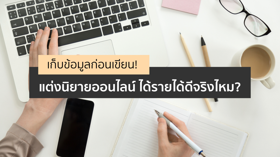 เก็บข้อมูลก่อนเขียน! แต่งนิยายออนไลน์ ได้รายได้ดีจริงไหม