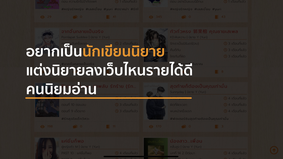 อยากเป็นนักเขียนนิยาย แต่งนิยายลงเว็บไหนรายได้ดี คนนิยมอ่าน?