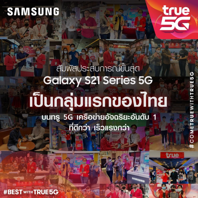 โปรแรงแห่งปีเป็นเจ้าของ Samsung Galaxy S21 Series 5G