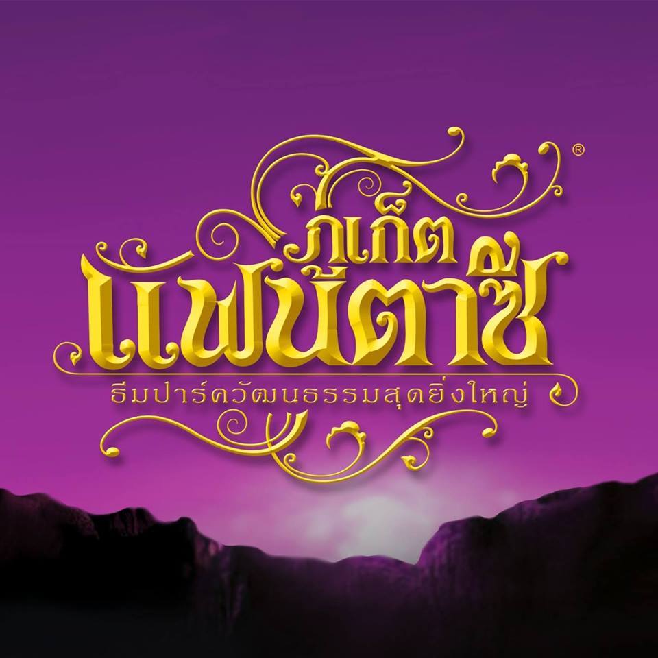 “ภูเก็ตแฟนตาซี” ขาดสภาพคล่องหนักขอเลื่อนไถ่ถอนหุ้นกู้
