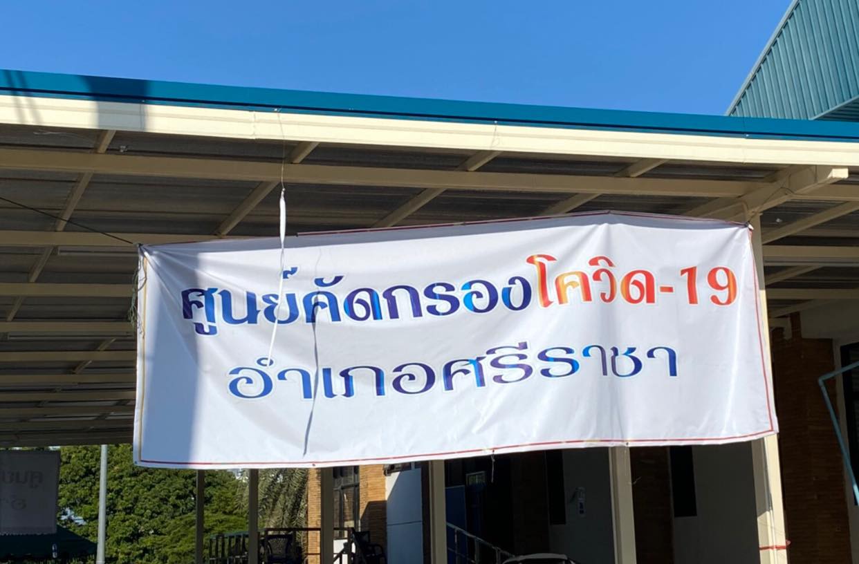 ชลบุรี พบติดโควิด 19 ราย (12 ม.ค.64) มากสุด ศรีราชา 15 ราย