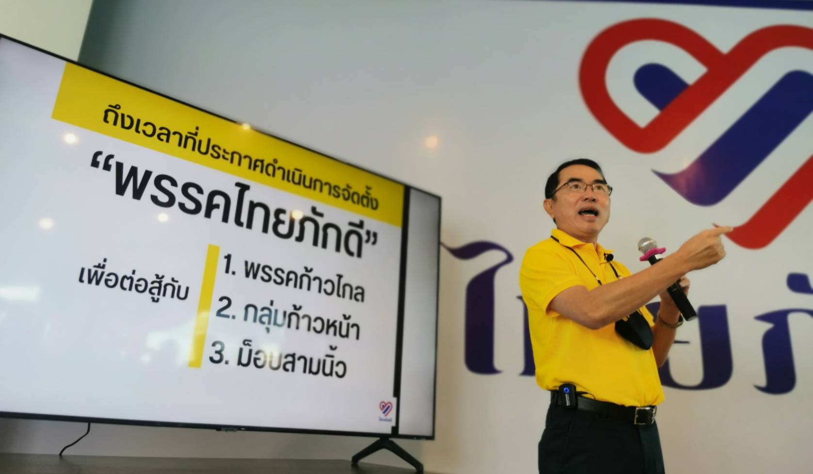 “พรรคไทยภักดี” เปิดตัวสู้ พรรคก้าวหน้า-ก้าวไกล มุ่งร้ายสถาบัน