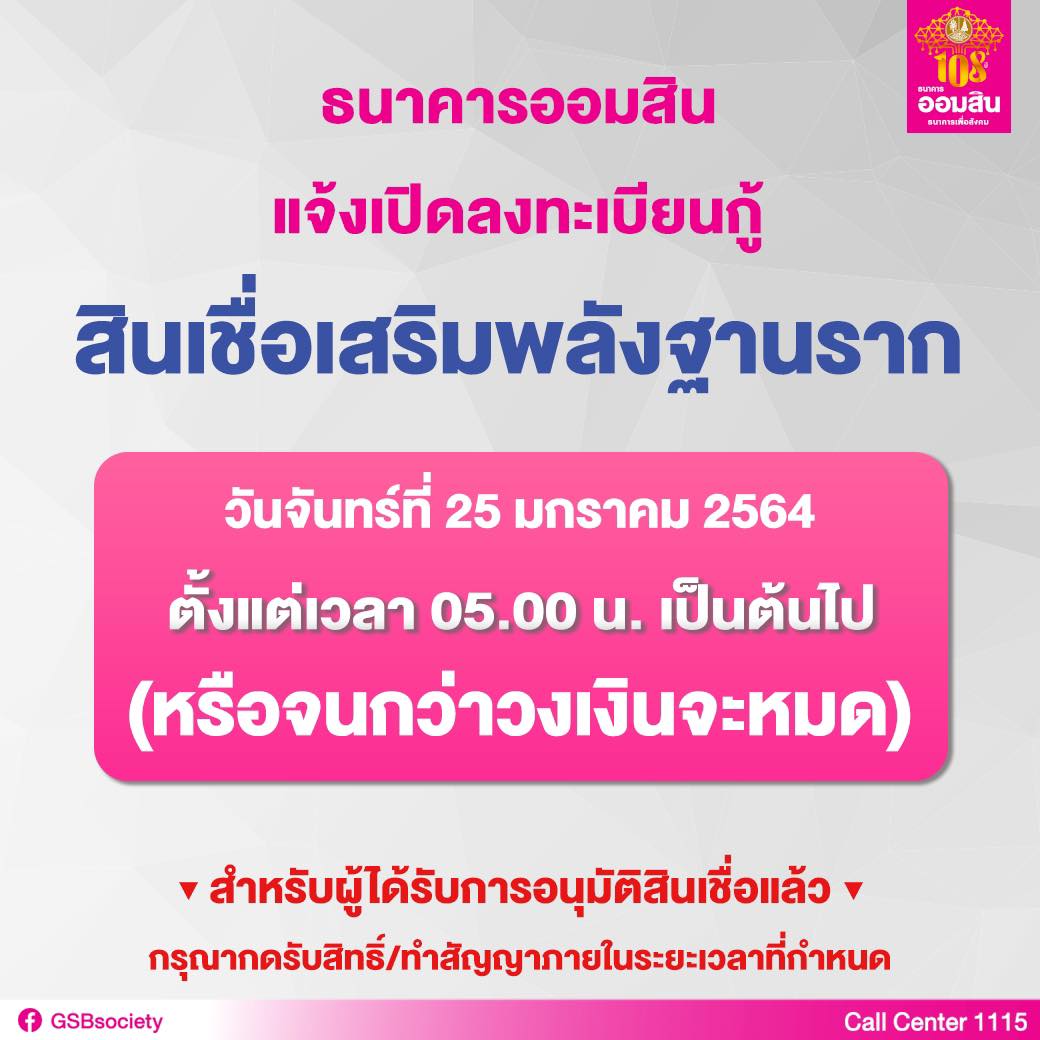 ออมสิน-สินเชื่อเสริมพลังฐานราก