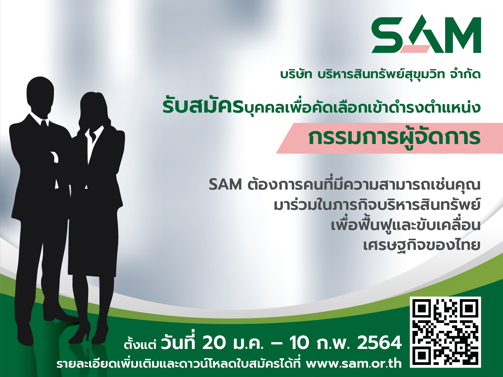 SAM เปิดรับสมัครบุคคลตำแหน่ง “กรรมการผู้จัดการ” วันนี้-10 ก.พ.64