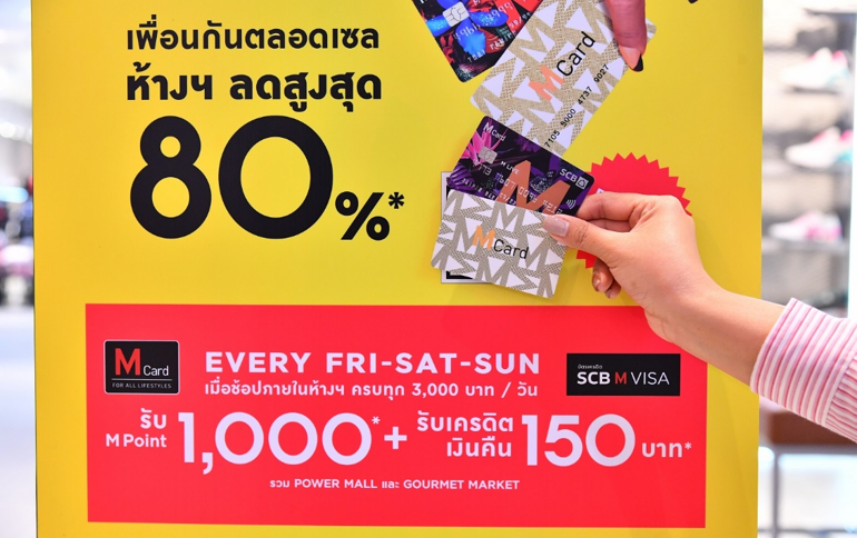 ห้างฯกลุ่มเดอะมอลล์ กรุ๊ป จัดแคมเปญ “ENJOY! OFF SEASON SALE” ลดราคาสินค้าแฟชั่นส่งท้ายซีซั่น สูงสุด 80%