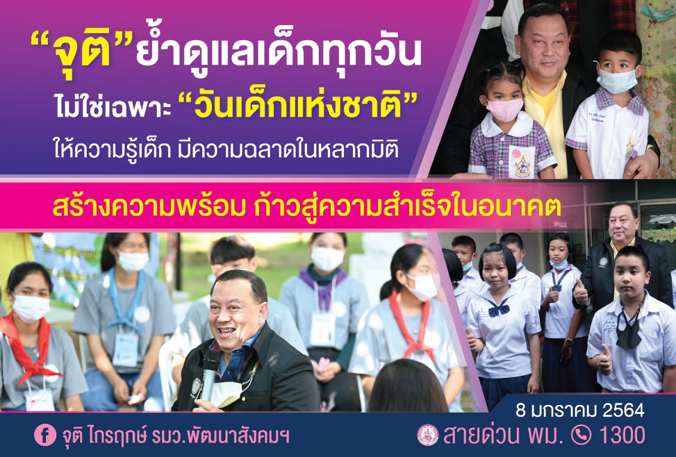 รมว. จุติ ย้ำเป้าหมายสร้างความฉลาดเด็กหลากมิติ ส่งเสริมเด็ก เยาวชนทุกวัน ไม่เฉพาะ “วันเด็กแห่งชาติ”