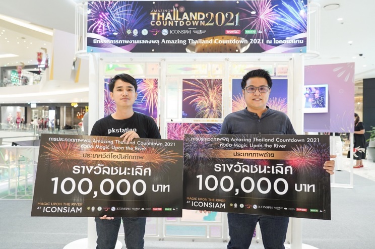 นักศึกษา มศว.- ช่างภาพอิสระ คว้า 2 รางวัล สุดยอดวิดีโอและภาพถ่าย “Amazing Thailand Countdown 2021”