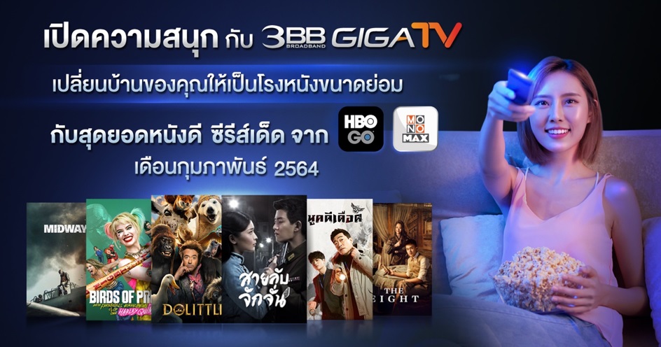 เปิดความสนุกกับ 3BB GIGATV เปลี่ยนบ้านของคุณให้เป็นโรงหนังขนาดย่อม กับสุดยอดหนังดี ซีรีส์เด็ด จาก HBO GO และ MONOMAX