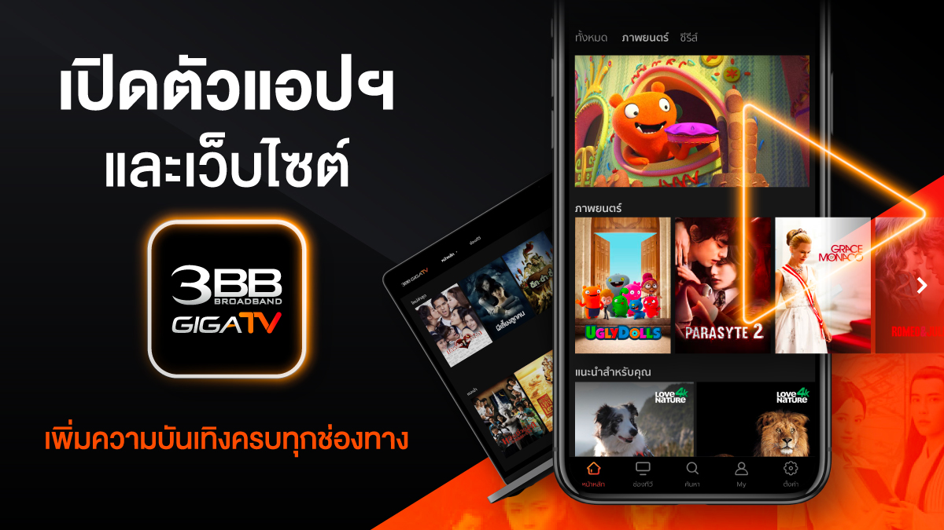 เปิดตัวแอปฯและเว็บไซต์ 3BB GIGATV เพิ่มความบันเทิงครบทุกช่องทาง
