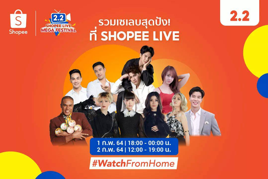 2.2 มาแล้ว! ช้อปปี้-ลาซาด้า กระหน่ำโปร ปลุกกระแสขาช้อปออนไลน์ต้นปี