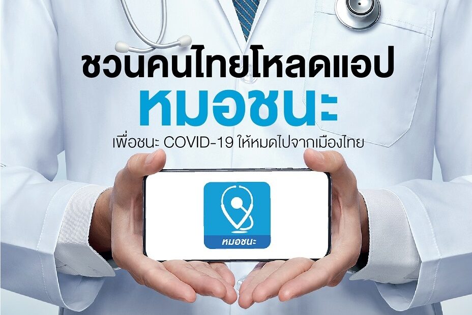 ติดโควิด ไม่ติดตั้งแอป “หมอชนะ” มีความผิดตาม พ.ร.ก.ฉุกเฉิน