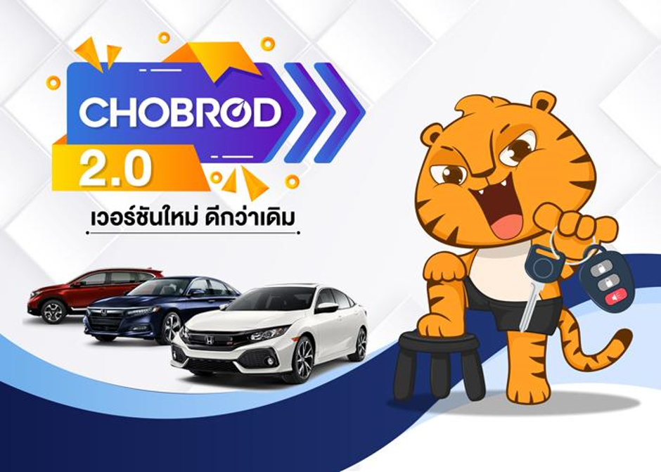 Chobrod.com อัปเกรดใหม่ เพื่อความเป็นที่สุดในตลาดรถยนต์ออนไลน์