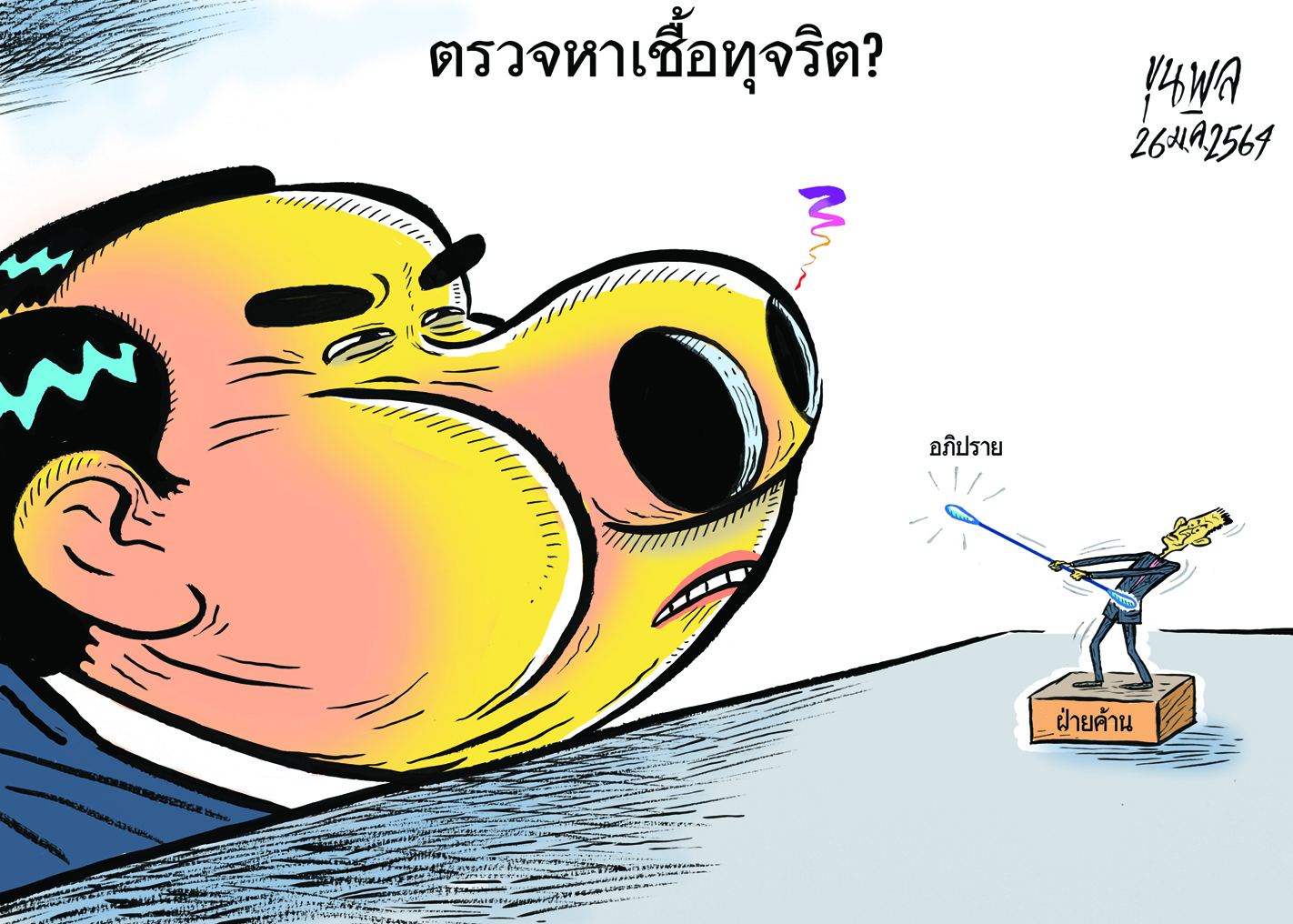 การ์ตูนขุนพล : ฝ่ายค้าน – ตรวจหาเชื้อทุจริต