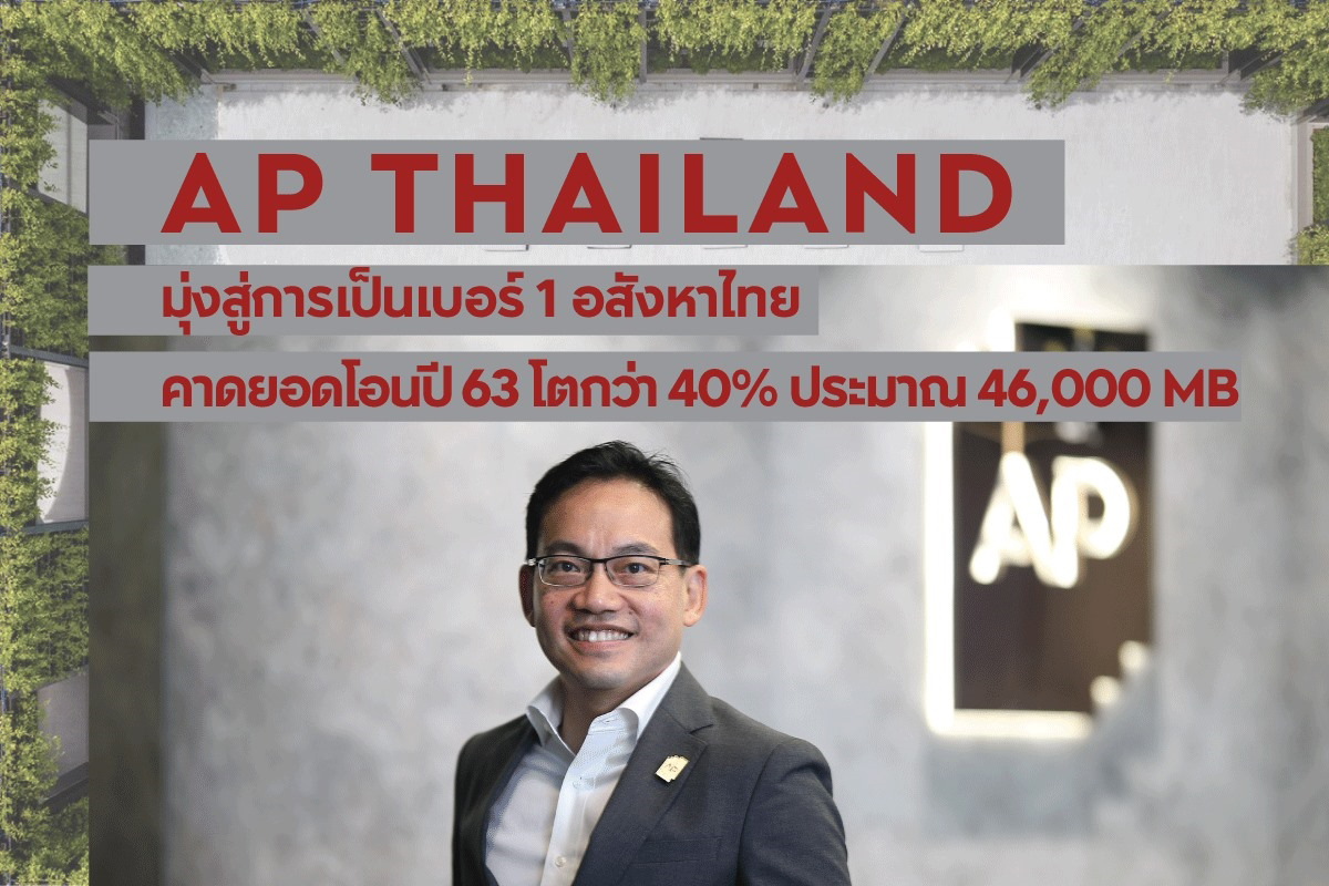 เอพี คาดยอดโอน 4.6 หมื่นล้าน ขึ้นแท่นอันดับ 1 ผลประกอบการปี’63
