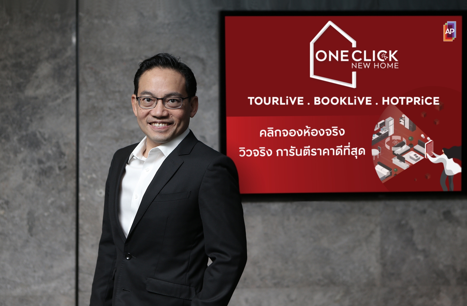 AP เปิดตัว ONE CLICK NEW HOME คลิกจอง “ห้องจริง วิวจริง” แบบเรียลไทม์