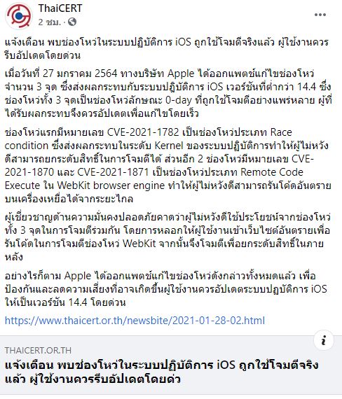 สาวกแอปเปิลโดนโจมตี ไทยเซิร์ต เตือน IOS เวอร์ชั่นต่ำกว่า 14.4 อัพเดตด่วน