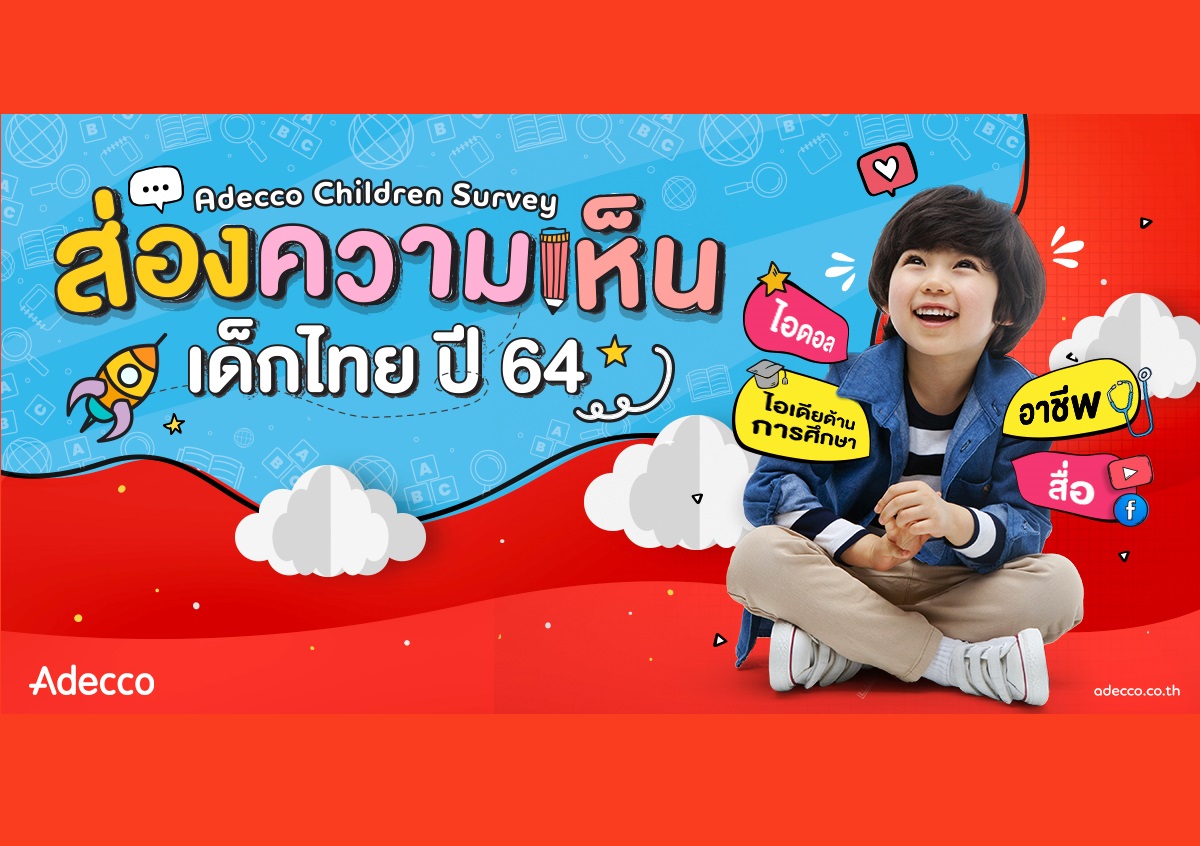 Adecco เปิด ‘โพลวันเด็กปี 64’ อาชีพและสื่อที่มีอิทธิผลต่อเด็กไทย