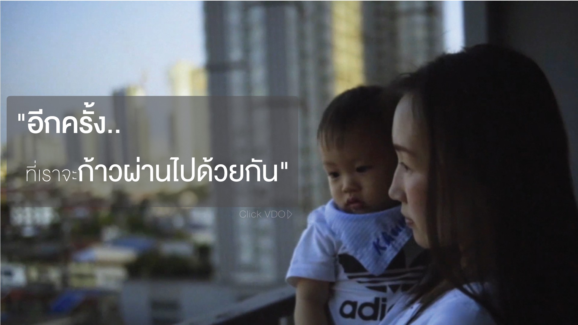 ‘ผ่านไปด้วยกัน’