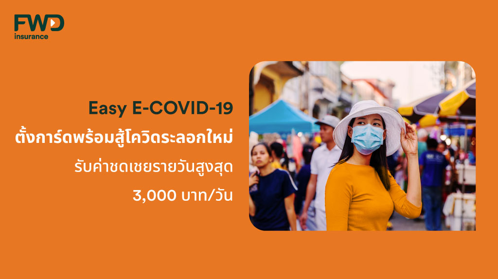 อีซี่ อี-โควิด-19 แบบประกัน COVID จ่ายค่าชดเชยรายวันสูงสุด 3,000 บาทต่อวัน
