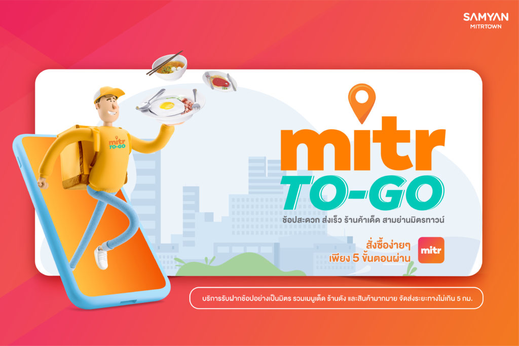 สามย่านมิตรทาวน์ ฝ่าวิกฤติ เปิดบริการดีลิเวอรี่ Mitr To-Go