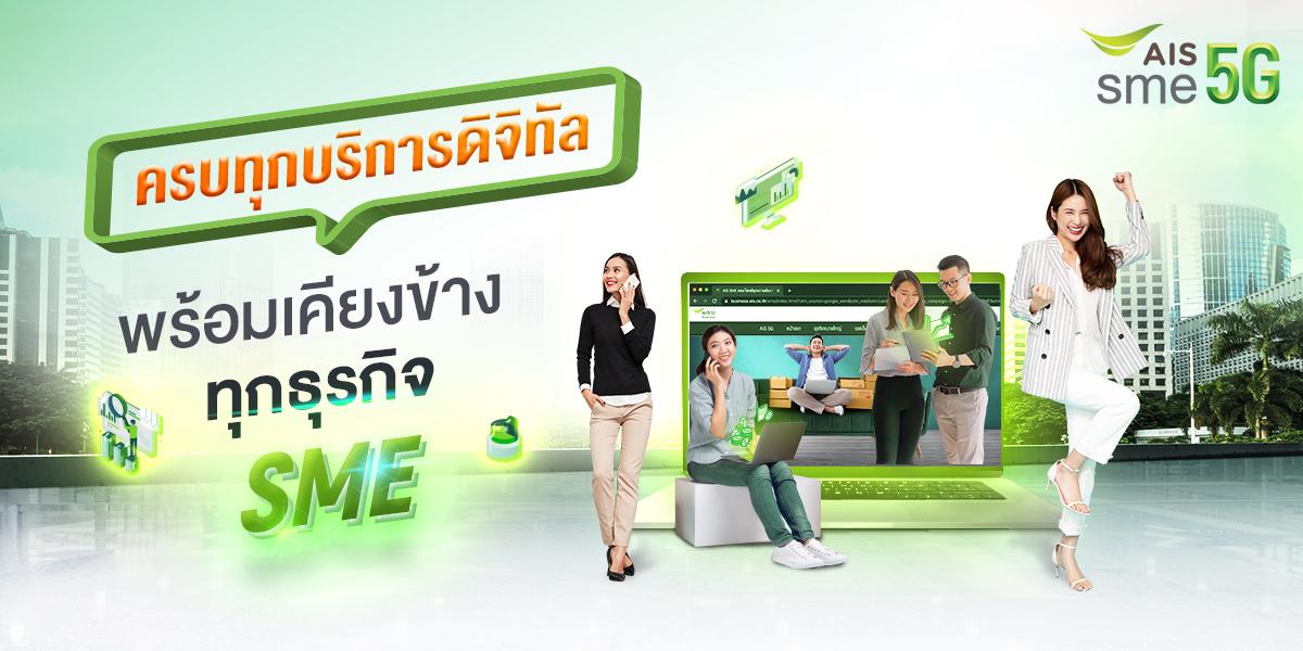 ‘AIS SME’ เพื่อนที่มั่นใจได้ทุกเรื่อง SME ครบทุกโซลูชันและบริการดิจิทัล เคียงข้างเจ้าของธุรกิจ SME