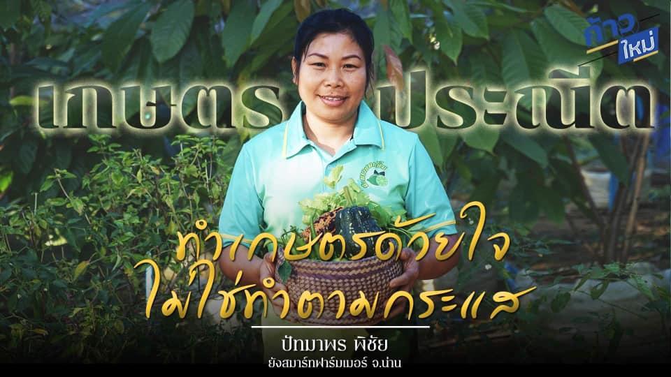 “เปลี่ยนภูเขาหัวโล้นด้วยเกษตรประณีต เริ่มต้นทำด้วยใจ ไม่ใช่ทำตามกระแส”