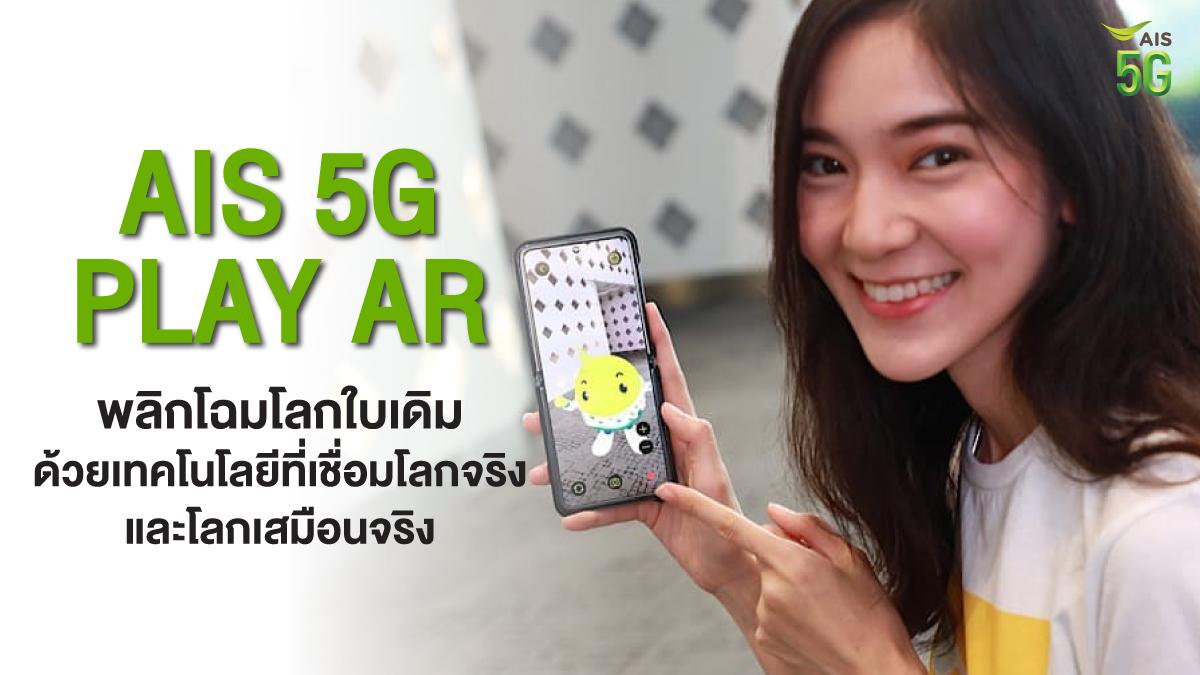 AIS 5G PLAY AR พลิกโฉมโลกใบเดิม  ด้วยเทคโนโลยีที่เชื่อมโลกจริงและโลกเสมือนจริง