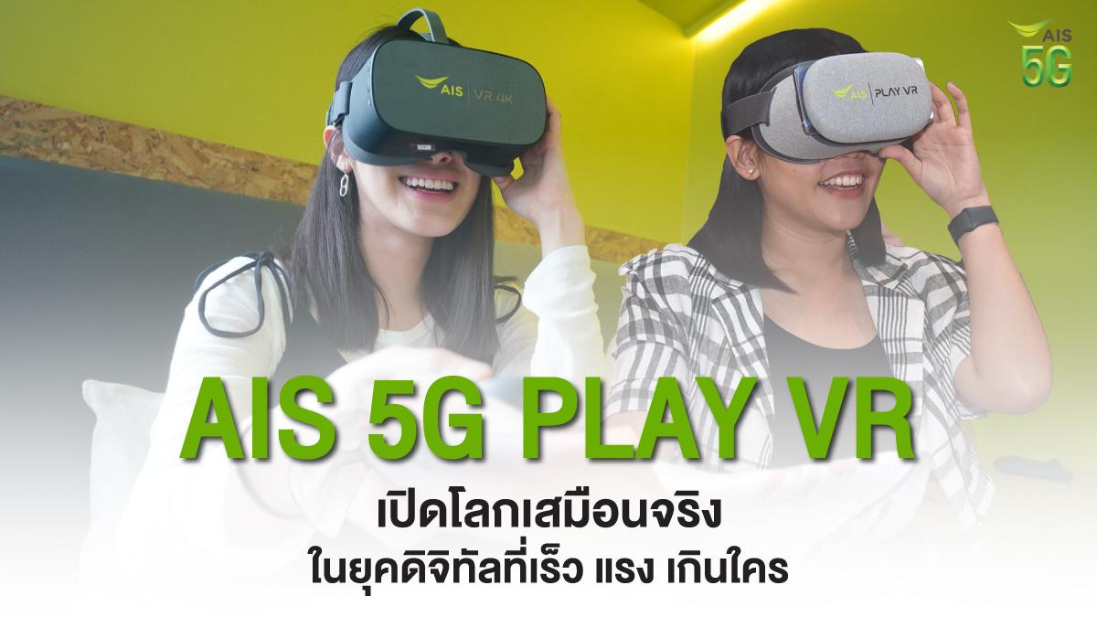 AIS 5G PLAY VR เปิดโลกเสมือนจริงในยุคดิจิทัลที่เร็ว แรง เกินใคร