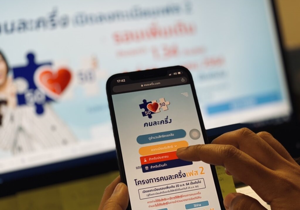 ยืนยันตัวตนใช้จ่าย คนละครึ่ง วันนี้ พ่วงคัดกรองสิทธิ เราชนะ อัตโนมัติ